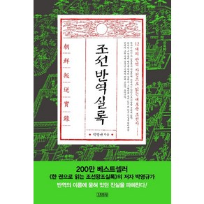 조선반역실록:12개의 반역 사건으로 읽는 새로운 조선사, 김영사, 박영규