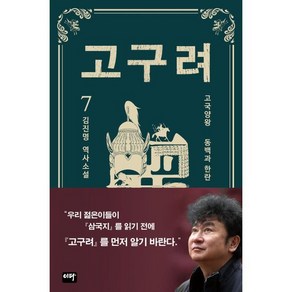 고구려 7: 동백과 한란:김진명 역사소설