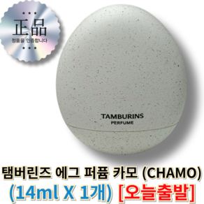 <tambuins PERFUME> 탬버린즈 에그 퍼퓸 카모 (CHAMO) 탬버린즈퍼퓸 tambuins향수, 1개, 14ml