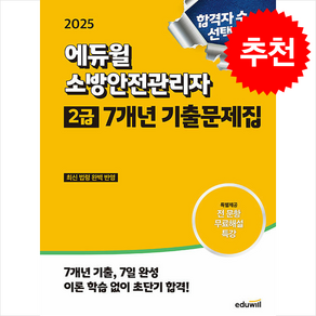 2025 에듀윌 소방안전관리자 2급 7개년 기출문제집 / 에듀윌비닐포장**사은품증정!!# (단권+사은품) 선택, 손익희