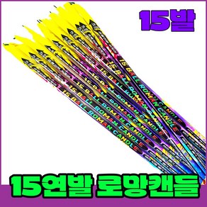 [로망캔들세트] 폭죽불꽃놀이 15연발 캔들 소, 1-15연발 소