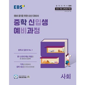 EBS 중학 신입생 예비과정 사회 (2025) (2022 개정 교육과정), 단품, 단품