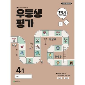 우등생평가 1학기 개념학습 4-1 (2025년) : 대한민국 대표 월간지, 우등생평가 1학기 개념학습 초등 4-1(2025), 초등콘텐츠 해법연구회(저), 천재교육, 초등4학년