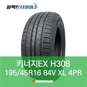 한국타이어 키너지EX H308 84V XL (195/45R16) 1954516, 직영 동대신점 장착, 1개