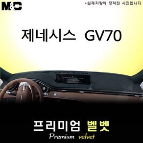 2022년 제네시스 GV70 대쉬보드커버 [벨벳원단]