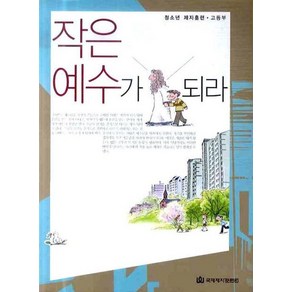 작은 예수가 되라, 국제제자훈련원