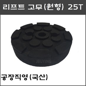 2주식 원형 리프트고무 25T (파워렉스 헤스본등 공용) - 택배발송, 1개