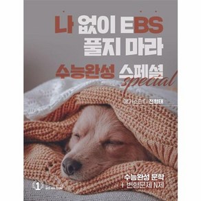 웅진북센 나BS 나 없이 EBS 풀지 마라 수능완성 스페셜 2024년