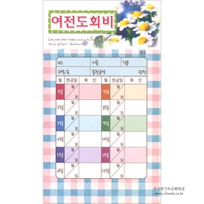 여전도회비헌금봉투(타공)-3737 (1속 30장)