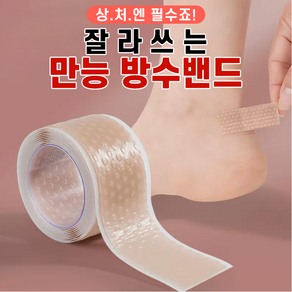 [상처엔 필수죠] 잘라쓰는 만능방수밴드