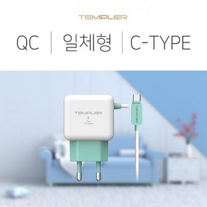 [TEMPLER] 템플러 QC 3.0 일체형 고속 가정용 충전기 [C타입], 1개