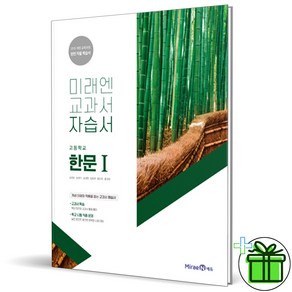 2025 미래엔 고등학교 한문 1 자습서+평가문제집 (심경호 교과서), 한자/한문, 고등학생