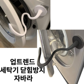 업트렌드 세탁기 닫힘방지 자바라 도어클립 환기용 건조기 빨래