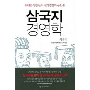 삼국지 경영학:위대한 영웅들의 천하경영과 용인술