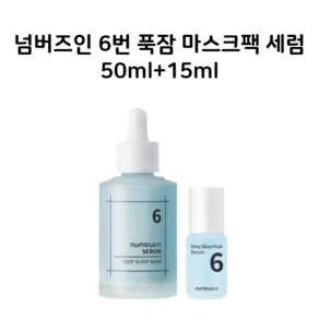 넘버즈인 6번 푹잠 마스크팩 세럼 50ml 기획 (+15ml), 65g, 1개