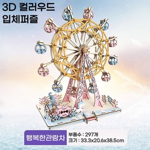 365Lifestyle 3D 컬러우드 입체 나무 퍼즐 관람차 놀이공원시리즈 중고급, 1세트, 행복한관람차, 297피스