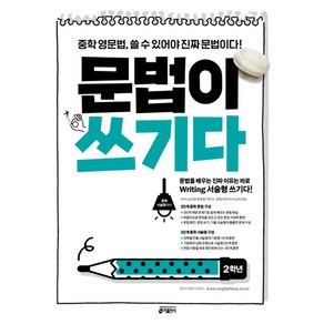 키출판사 중학 영문법 문법이 쓰기다 - 중학 2학년, 단품