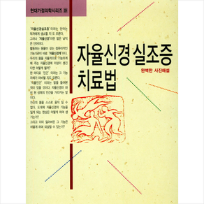 자율신경 실조증 치료법, 현대건강연구회