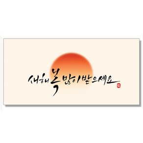 마음담아 캘리그라피 돈봉투 용돈봉투 설날 추석 명절봉투 10종, 1. 새해복많이받으세요