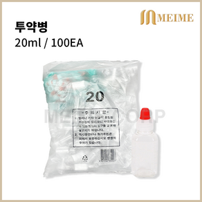 약병 20ml 20cc 투약병 100p 일회용 PE 물약통 투명 PET 투약병 20ml 신도공업 짧은마개, 1개