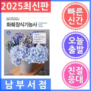 부민문화사 화훼장식기능사 2025