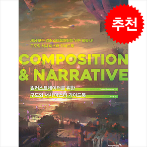 일러스트레이터를 위한 구도와 서사 마스터 가이드북 : COMPOSITION & NARRATIVE / 영진.com비닐포장**사은품증정!!# (단권+사은품) 선택, 영진닷컴, 3dtotal Publishing