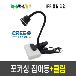 웰메이크 포커싱 집어등+클립(USB/단색) CREE 10W 볼락 보조배터리 고효율 광폭, 웜색, 1개, 포커싱+클립