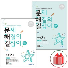 선물+2025년 문제 해결의 길잡이 초등 수학 원리 2-1+2-2 세트 - 전2권, 수학영역