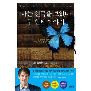 나는 천국을 보았다: 두 번째 이야기, 김영사, 이븐 알렉산더,프톨레미 톰킨스 공저/이진 역