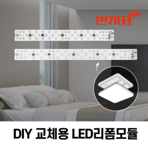 번개표 LED 모듈 리폼 램프 방등 DIY 전등교체 자석형