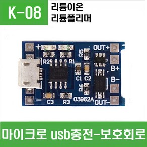 e홈메이드클럽(K-08) 4056 마이크로 usb충전-보호회로, 1개