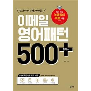 이메일 영어패턴 500 플러스 : 회사에서 바로 써먹는, 넥서스, 영어패턴 500 시리즈