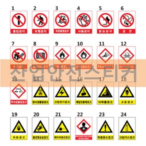 산업안전스티커/보건스티커/안전보건스티커/안전스티커/150-200mm, 25, 1개
