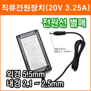 대성전자 20V 3.25A 직류전원장치 정전압(SMPS) DC아답터 SMPS아답타 가정용아답터, 1개