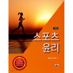 스포츠 윤리:스포츠지도사 2급 시험대비 표준교재, 대경북스