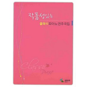 작품성있는클래식 피아노 연주곡집(스프링), 삼호뮤직, 편집부 저