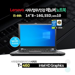 레노버 14인치 사무용 노트북 i5-6세대 SSD장착 윈10프로 T460, WIN10 Home, 8GB, 128GB, 코어i5