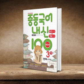 내신 100 중등 국어 기출문제집 1학기 통합본 중간+기말고사 중3 천재 노미숙, 국어영역, 중등3학년