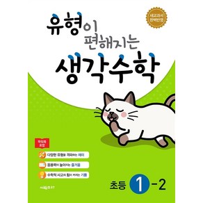 유형이 편해지는 생각수학 초등 수학 1-2, 시매쓰