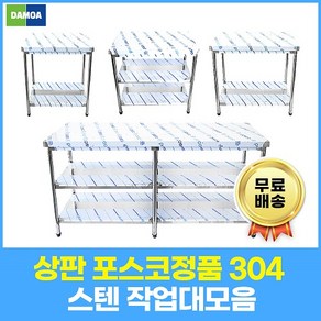 업소용 작업대 상판포스코(304)1단 2단 모음 600 900 1200 1500 1800 식당용조리대 스텐, 600×600×800, 1단작업대