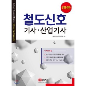 철도신호 기사·산업기사