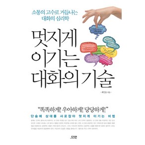 멋지게 이기는 대화의 기술:소통의 고수로 거듭나는 대화의 심리학