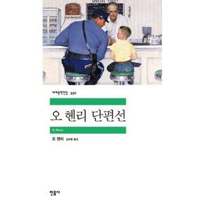 오 헨리 단편선