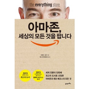 아마존 세상의 모든 것을 팝니다:아마존과 제프 베조스의 모든 것, 21세기북스, 브래드 스톤 저/야나 마키에이라 역