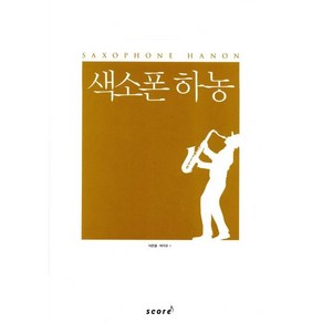 색소폰 하농, 스코어(scoe), 이은용, 박각규