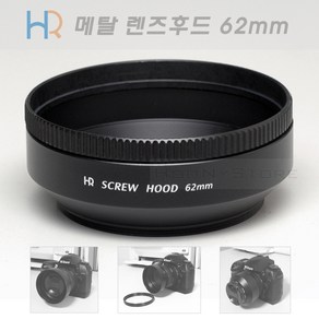 HR 메탈 렌즈후드 62mm 국산 (뒤집어서 장착가능 필터구경 62미리 렌즈 후드) 메탈후드