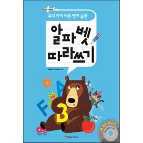 알파벳 따라쓰기:우리 아이 바른 영어 습관, HAPPY HOUSE, 우리 아이 바른 영어습관 시리즈