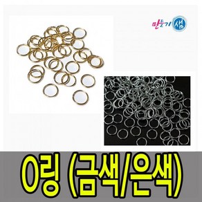 만들기샘 O링 5 7 10mm 금색 은색 DIY 마스크목걸이 만들기재료, 7mm-은색, 7mm