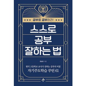 스스로 공부 잘하는 법:현직 고등학교 교사가 전하는 자기주도학습 성공 루틴 61, 지노, 권승호