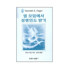 셀 모임에서 성령인도 받기 (소책자) - 믿음의 말씀사 케네스 해긴, 단품